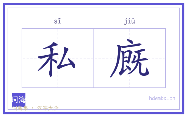 私廐的书法字