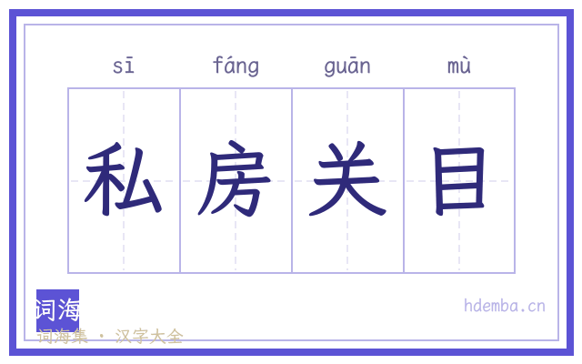 私房关目的书法字