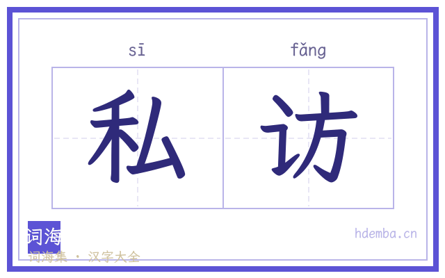 私访的书法字