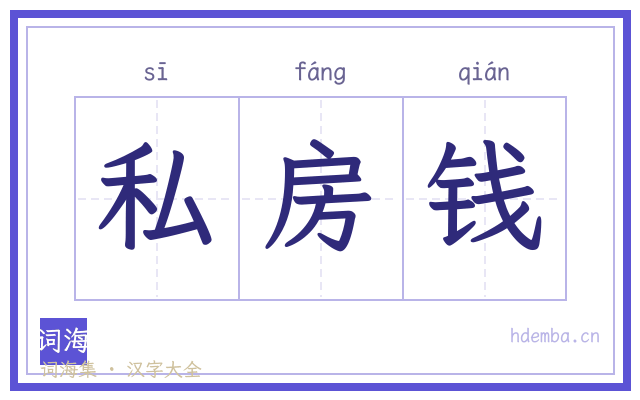 私房钱的书法字