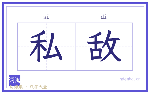 私敌的书法字