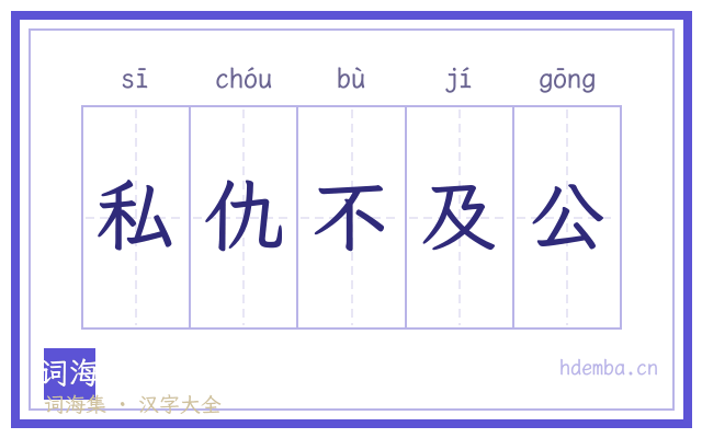 私仇不及公的书法字
