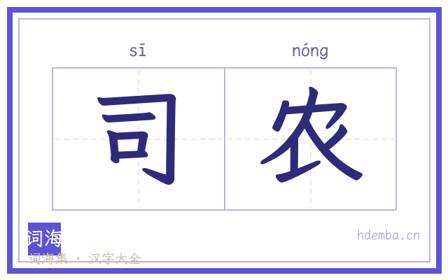 司农的书法字