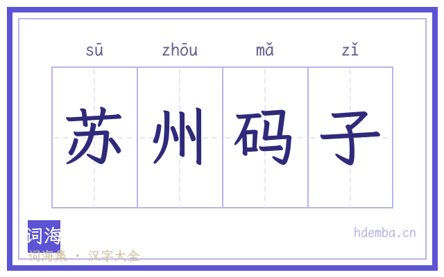 苏州码子的书法字