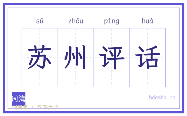 苏州评话的书法字