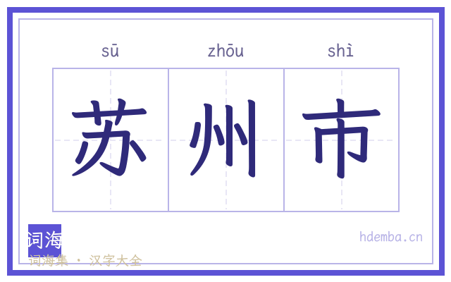苏州市的书法字