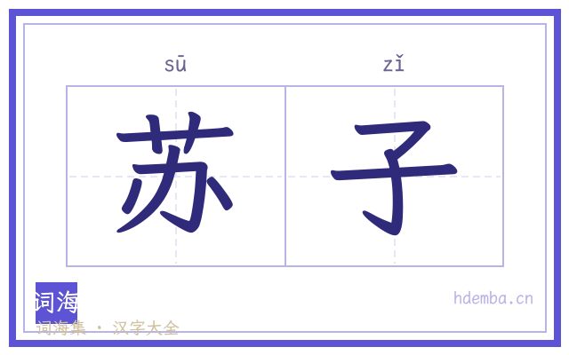 苏子的书法字