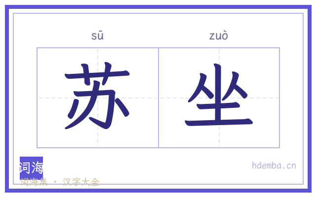 苏坐的书法字