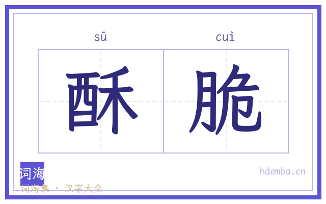 酥脆的书法字
