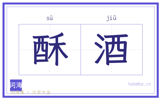酥酒的书法字