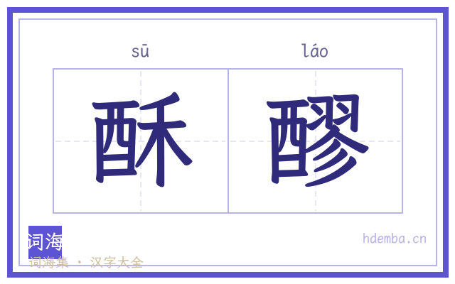 酥醪的书法字