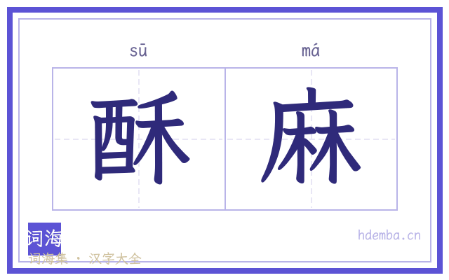 酥麻的书法字