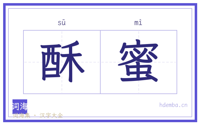 酥蜜的书法字