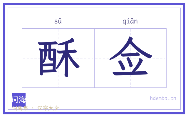 酥佥的书法字