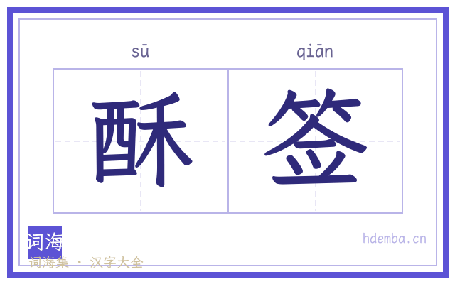 酥签的书法字