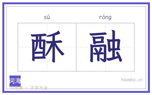 酥融的书法字