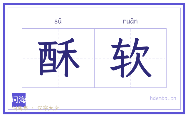 酥软的书法字