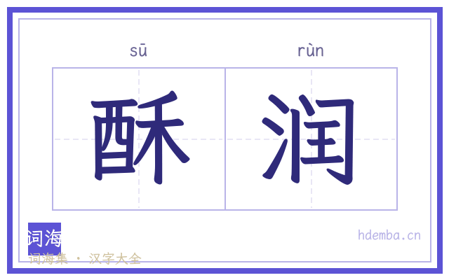 酥润的书法字