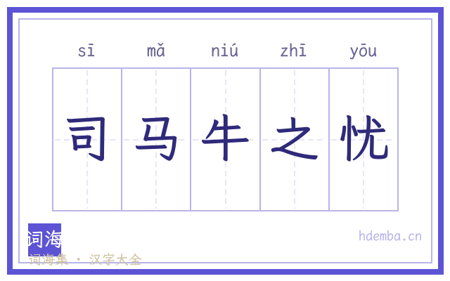 司马牛之忧的书法字