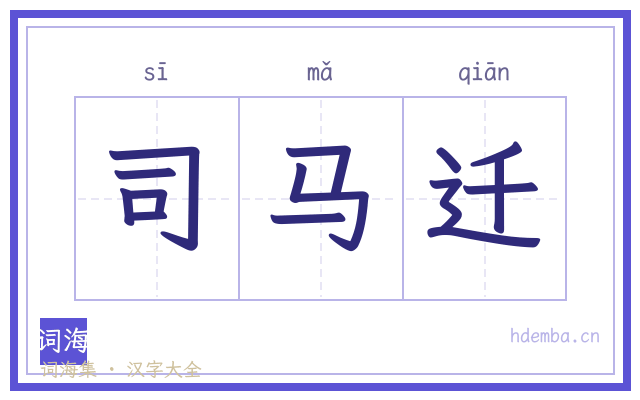 司马迁的书法字