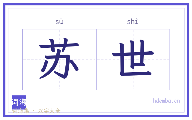 苏世的书法字