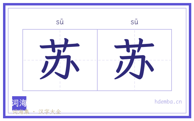 苏苏的书法字
