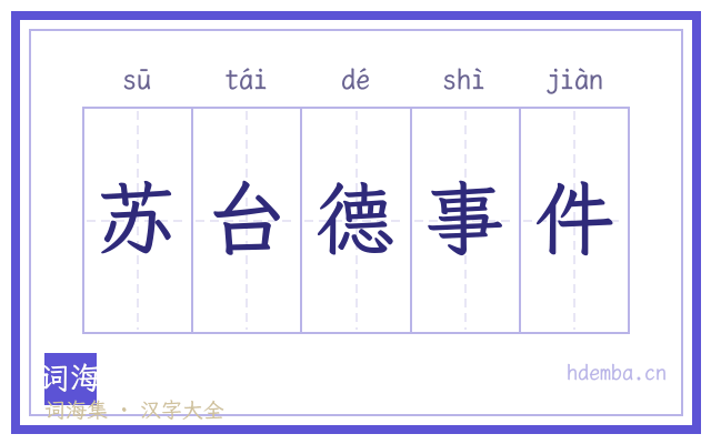 苏台德事件的书法字