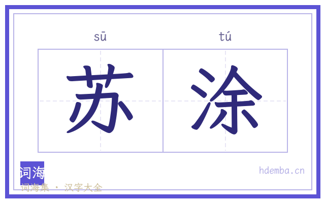 苏涂的书法字