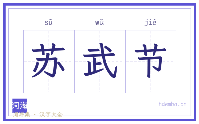 苏武节的书法字