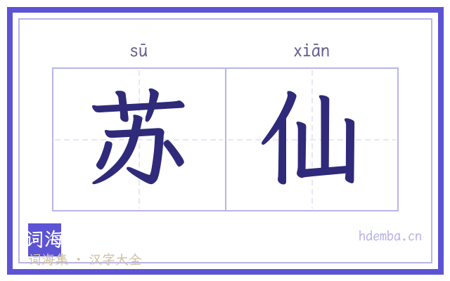 苏仙的书法字