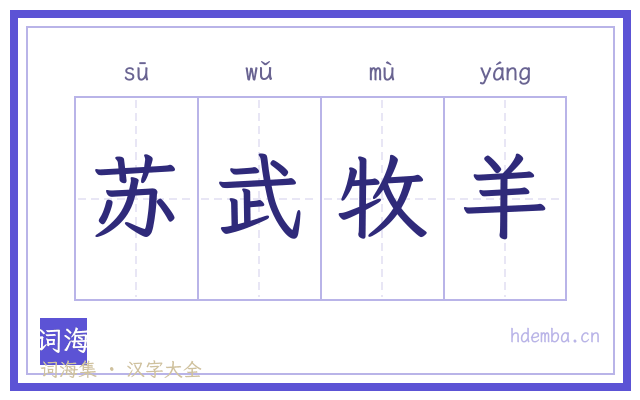 苏武牧羊的书法字
