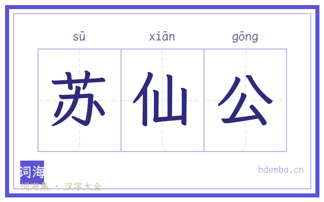 苏仙公的书法字