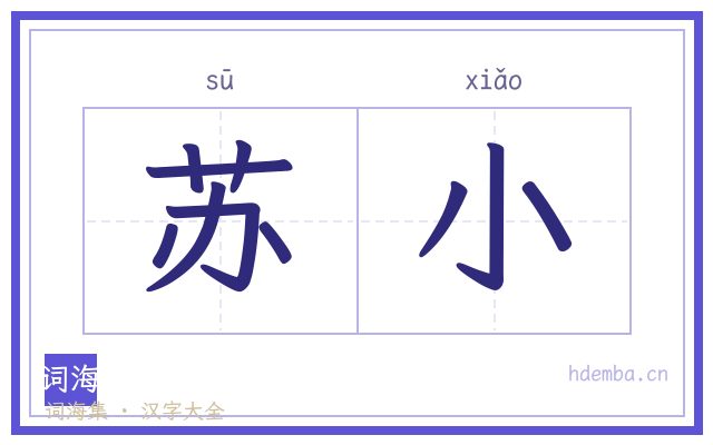 苏小的书法字