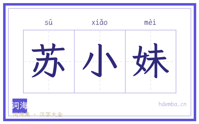 苏小妹的书法字
