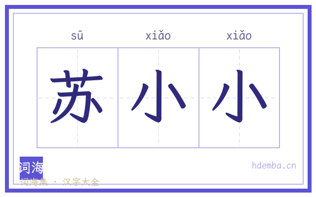 苏小小的书法字