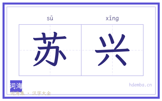 苏兴的书法字