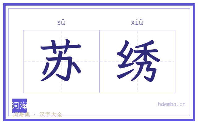 苏绣的书法字