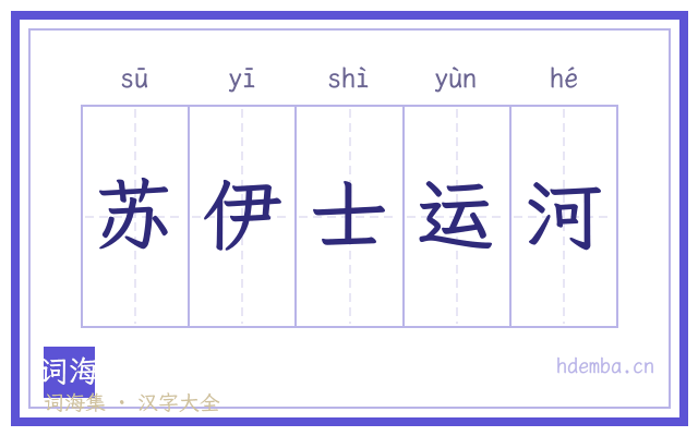 苏伊士运河的书法字