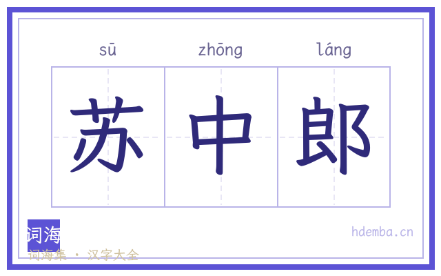 苏中郎的书法字