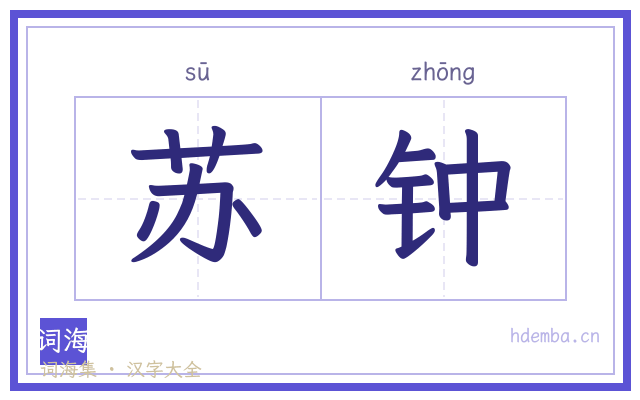 苏钟的书法字