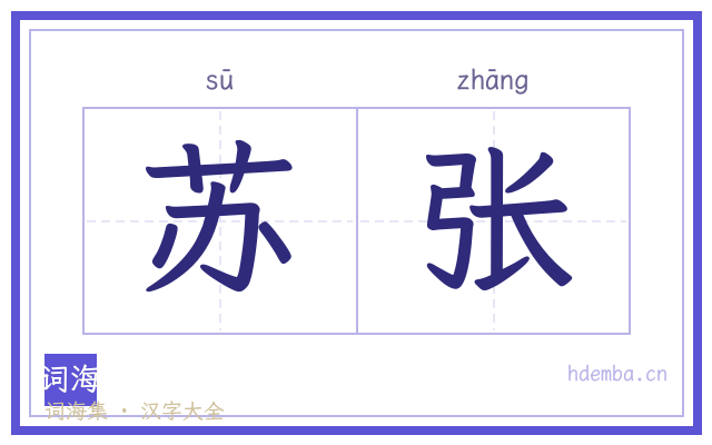 苏张的书法字