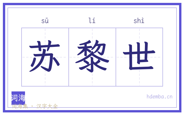 苏黎世的书法字