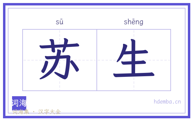 苏生的书法字