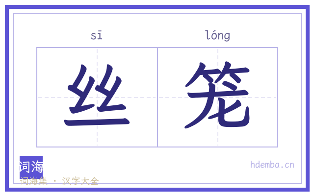丝笼的书法字