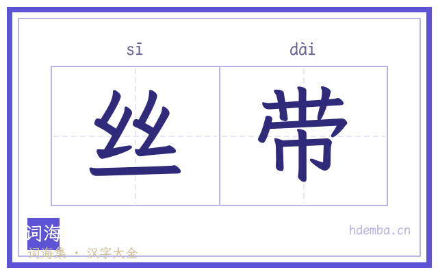 丝带的书法字