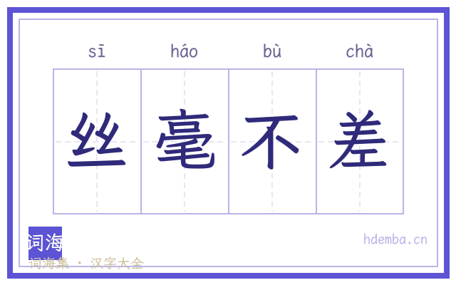 丝毫不差的书法字