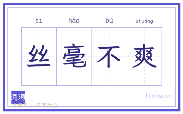 丝毫不爽的书法字