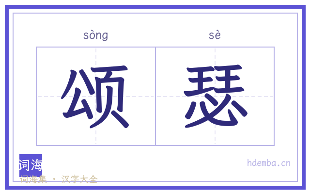 颂瑟的书法字