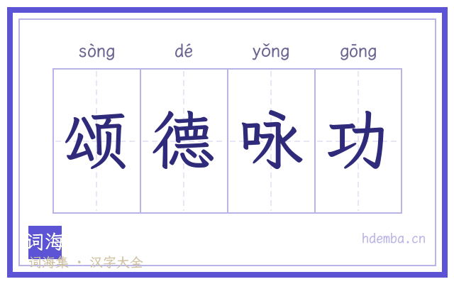 颂德咏功的书法字