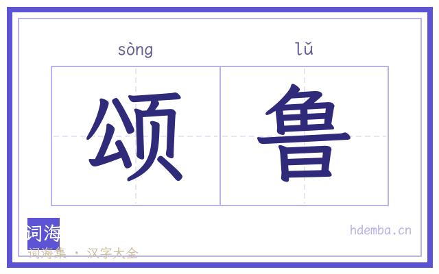 颂鲁的书法字